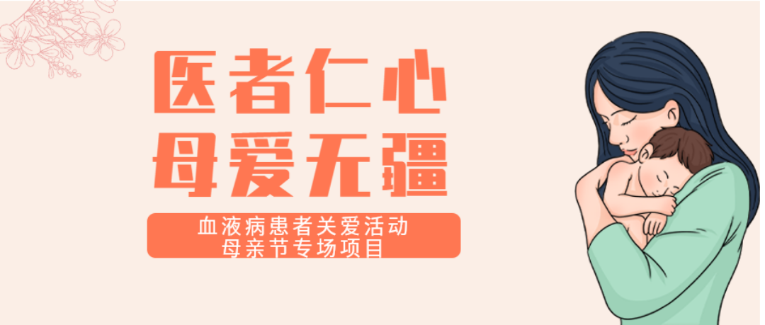 医者仁心，母爱无疆 2025中华血液公益——血液病患者关爱活动母亲节专场